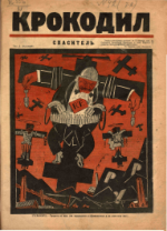Обложка для Крокодил, 1923 , № 42.pdf